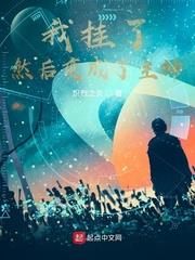 我掛了，然後變成了主神