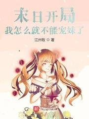 末日開局：我怎麼就不能寵妹了？