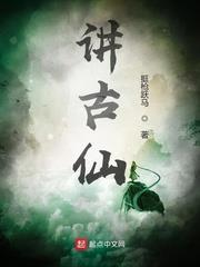 講古仙
