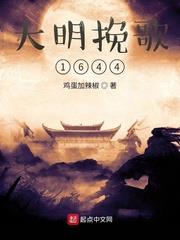 大明輓歌1644