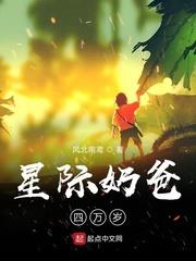 星際奶爸四萬歲