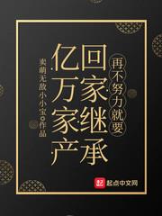 再不努力就要回家繼承億萬家產