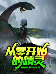 從零開始的精靈