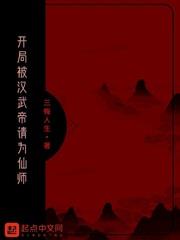 開局被漢武帝請為仙師
