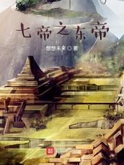 七帝之東帝