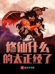 修仙什麼的太正經了