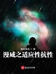 漫威之適應性抗性