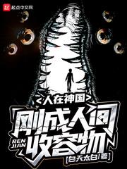 人在神國，剛成人間收容物