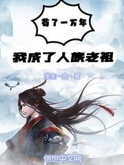 苟了一萬年，我成了人族老祖