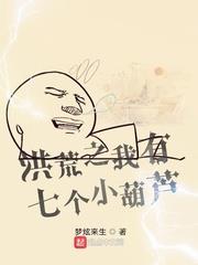 洪荒之我有七個小葫蘆