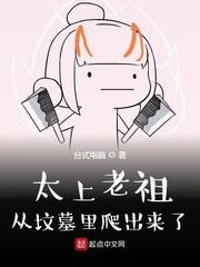 太上老祖從墳墓里爬出來了