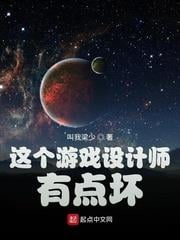 這個遊戲設計師有點壞
