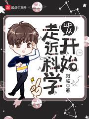 up從走近科學開始