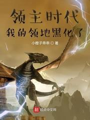 領主時代：我的領地黑化了