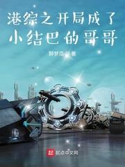 港綜之開局成了小結巴的哥哥