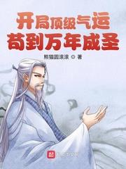 開局頂級氣運，苟到萬年成聖