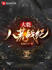 大乾:八荒戰紀 大乾:八荒戰紀