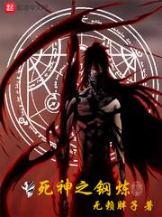 死神之鋼煉