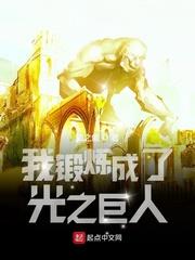 我鍛鍊成了光之巨人