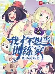 我才不想當訓練家
