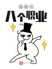 我能點八個職業 我能點八個職業