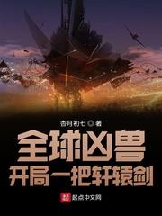 全球凶獸：開局一把軒轅劍