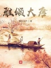 雅頌大唐