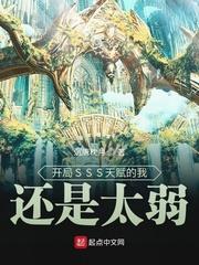 開局SSS天賦的我還是太弱