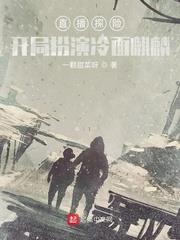 直播探險：開局扮演冷麵麒麟