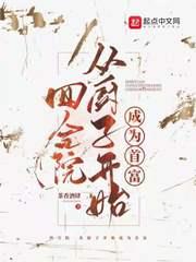 四合院：從廚子開始成為首富