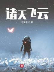 諸天飛雲