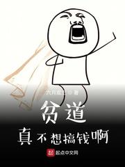 貧道真不想搞錢啊 貧道真不想搞錢啊