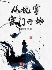 從執掌宗門開始