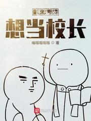 我真沒想當校長