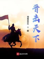 晉擊天下
