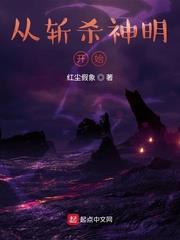 從斬殺神明開始