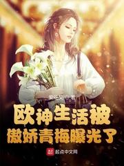 歐神生活被傲嬌青梅曝光了