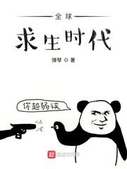 全球求生時代