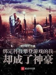 綁定科技攀登遊戲的我卻成了神豪