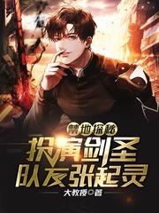 禁地探秘：扮演劍聖，隊友張起靈