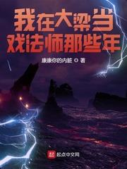 我在大梁當戲法師那些年