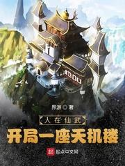 人在仙武，開局一座天機樓！