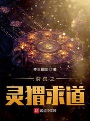 洪荒之靈蝟求道