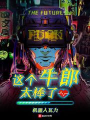 這個牛郎太棒了