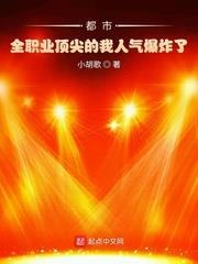 都市：全職業頂尖的我人氣爆炸了