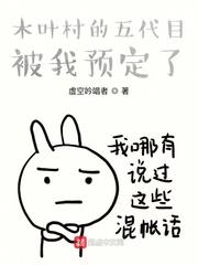 木葉村的五代目被我預定了