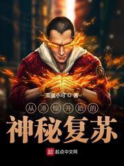 從港綜開始的神秘復甦