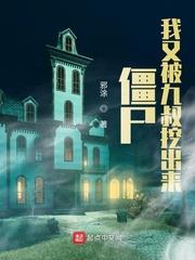 殭屍：我又被九叔挖出來