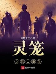 靈籠之浴火重生