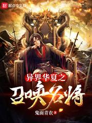 異界華夏之召喚名將